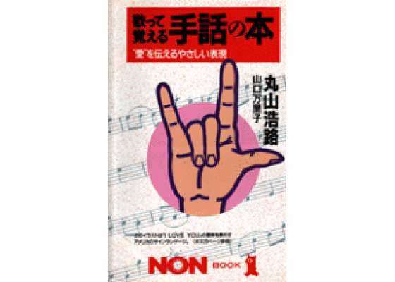 楽天ブックス 歌って覚える手話の本 愛 を伝えるやさしい表現 丸山浩路 本 楽天ブックス 歌って覚える手話の本 愛 を伝えるやさしい表現 丸山浩路 本